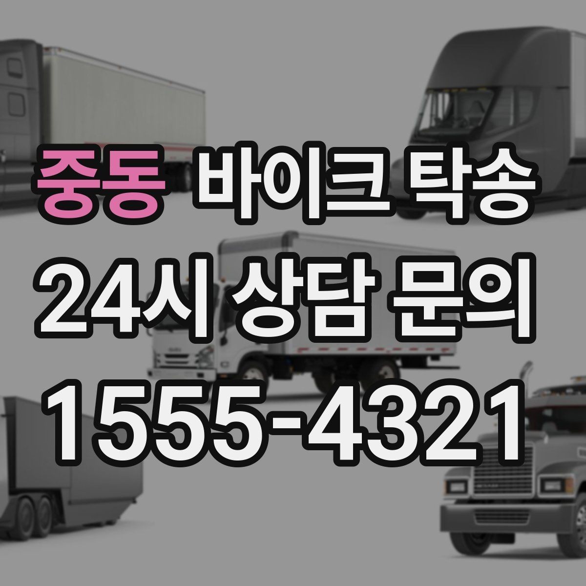 중동 바이크 탁송 전시장 쇼룸 반입 시간 맞추는 방법