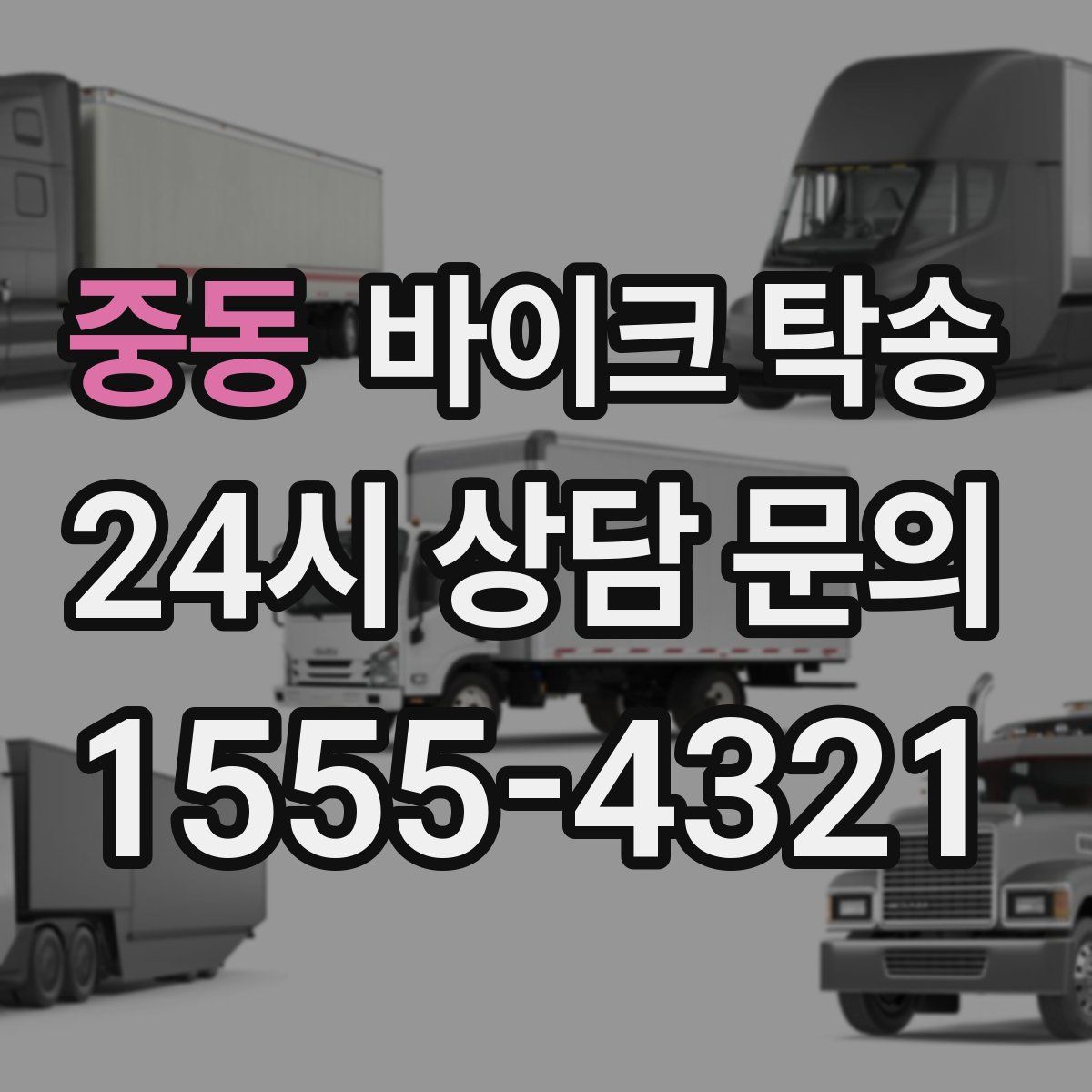 중동 바이크 탁송