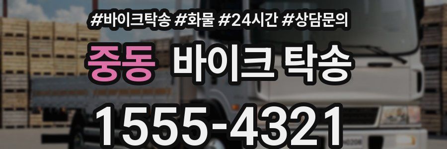 중동 바이크 탁송