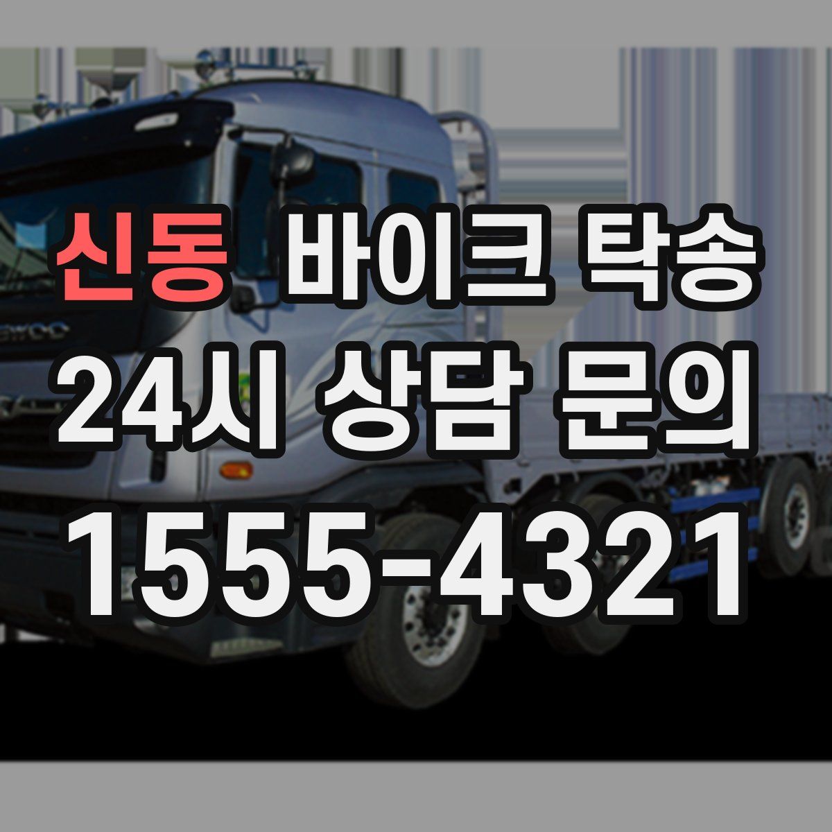 신동 바이크 탁송