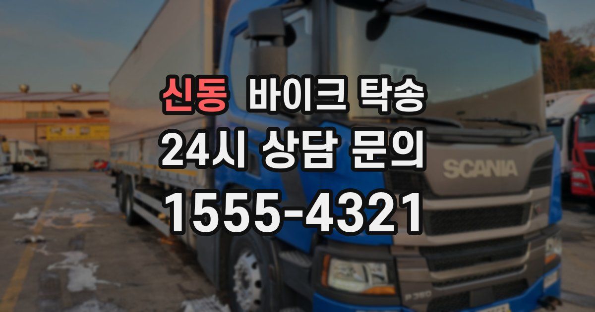 신동 바이크 탁송