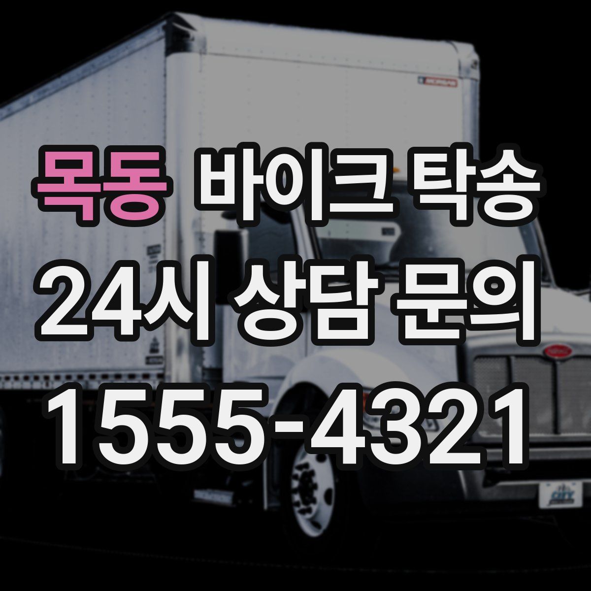 목동 바이크 탁송