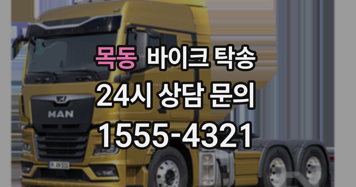 목동 바이크 탁송