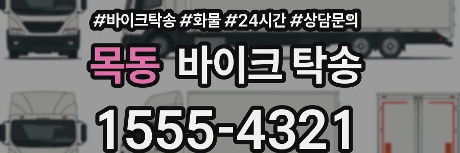 목동 바이크 탁송