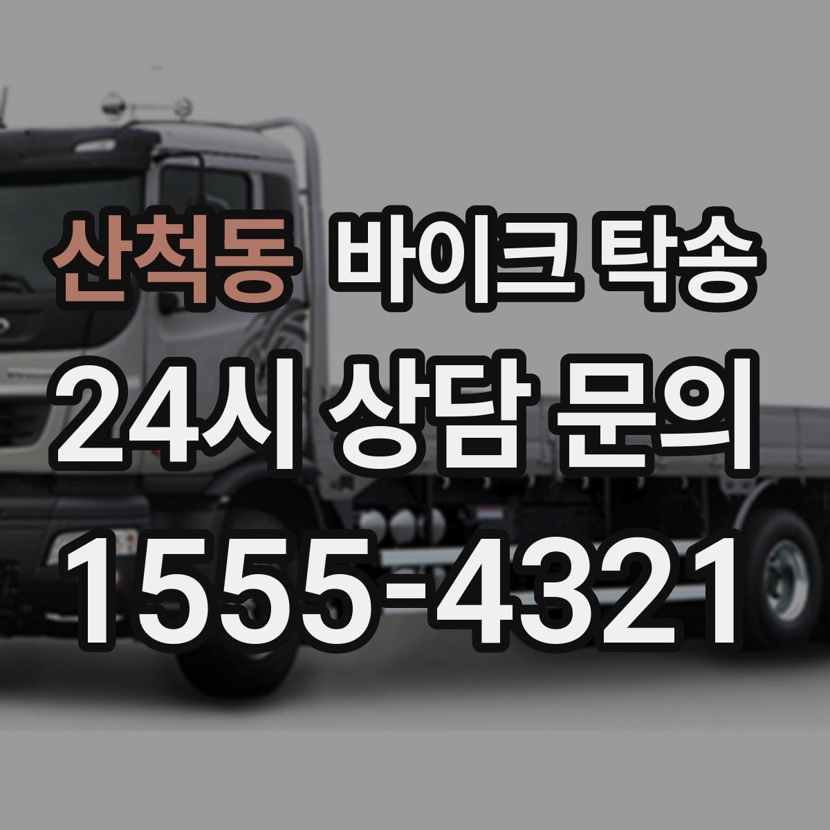 산척동 바이크 탁송 본가 보관 위해 이동할 때 체크