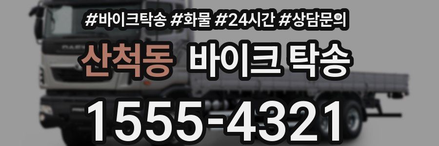 산척동 바이크 탁송