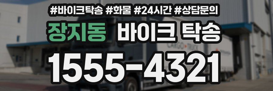 장지동 바이크 탁송