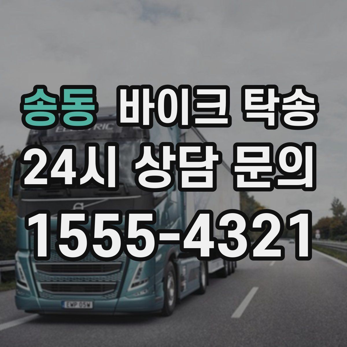 송동 바이크 탁송 시즌 종료 후 보관소로 이동하기