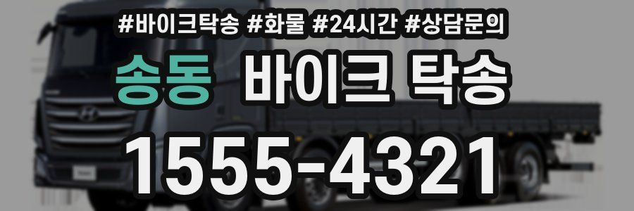 송동 바이크 탁송