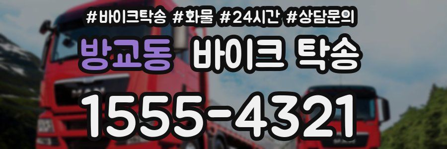 방교동 바이크 탁송