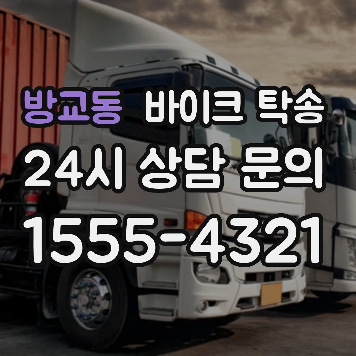 방교동 바이크 탁송