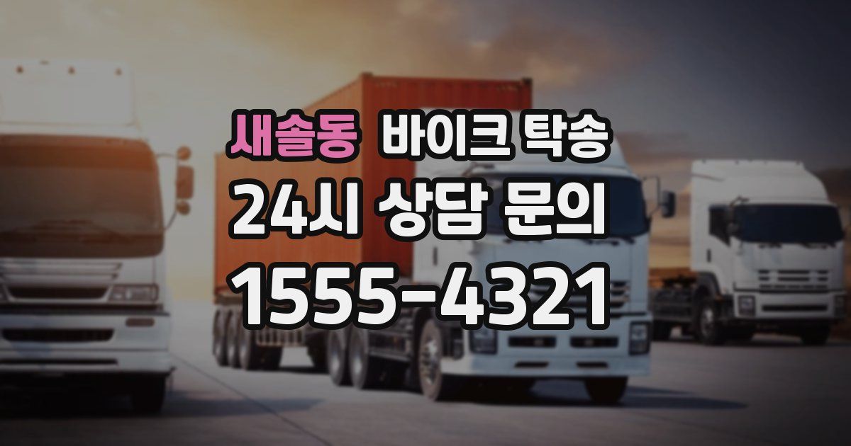 새솔동 바이크 탁송