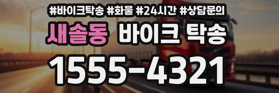 새솔동 바이크 탁송