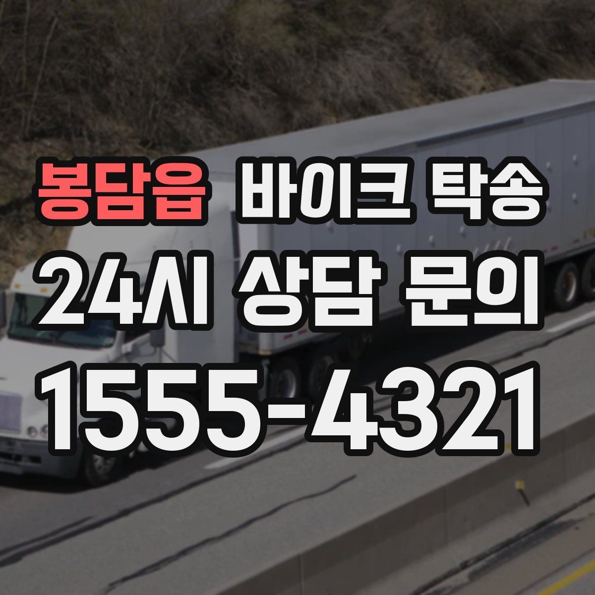 봉담읍 바이크 탁송 처음 이용할 때 자주 묻는 질문과 답변 정리