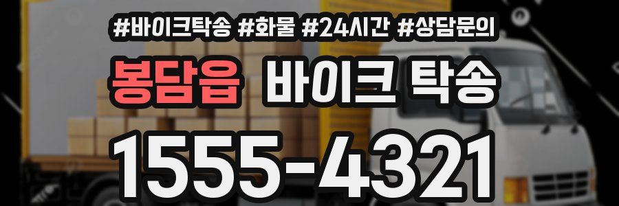 봉담읍 바이크 탁송