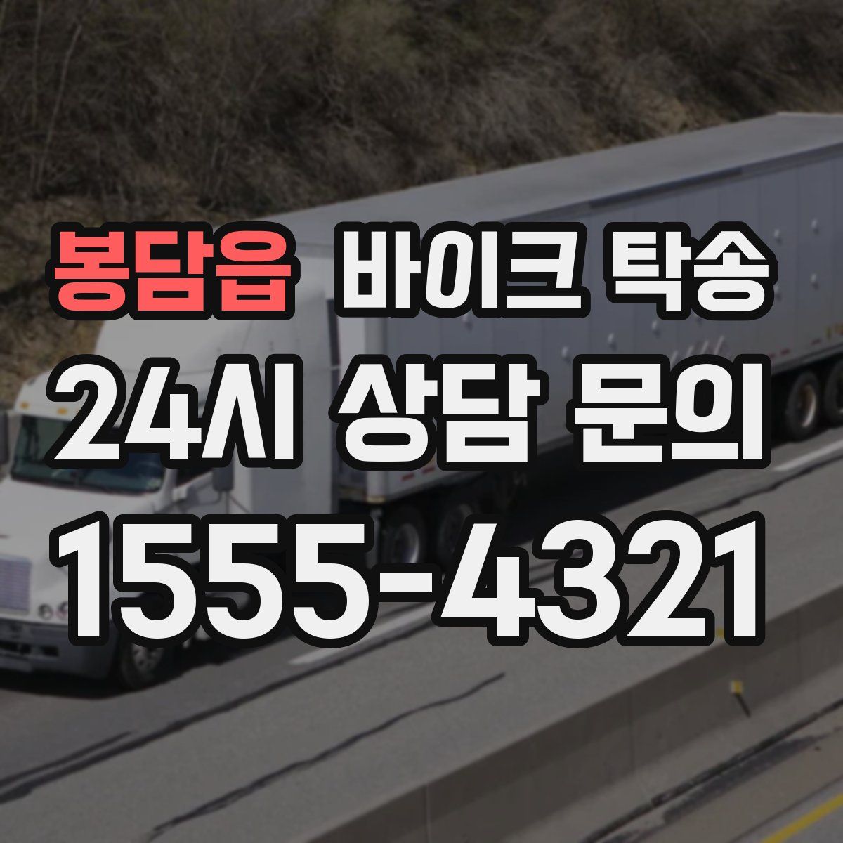 봉담읍 바이크 탁송