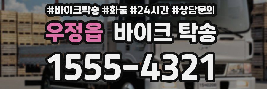 우정읍 바이크 탁송