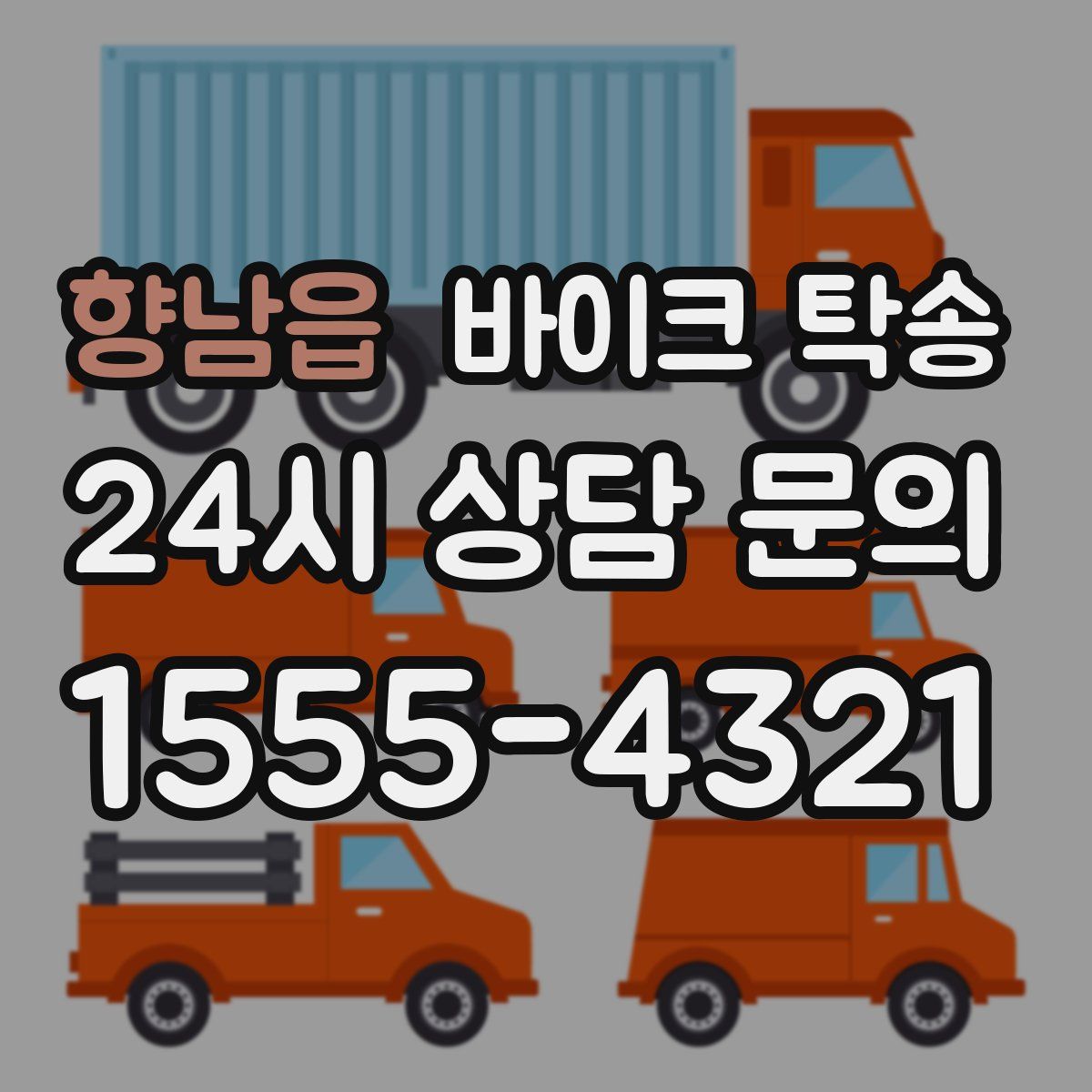 향남읍 바이크 탁송