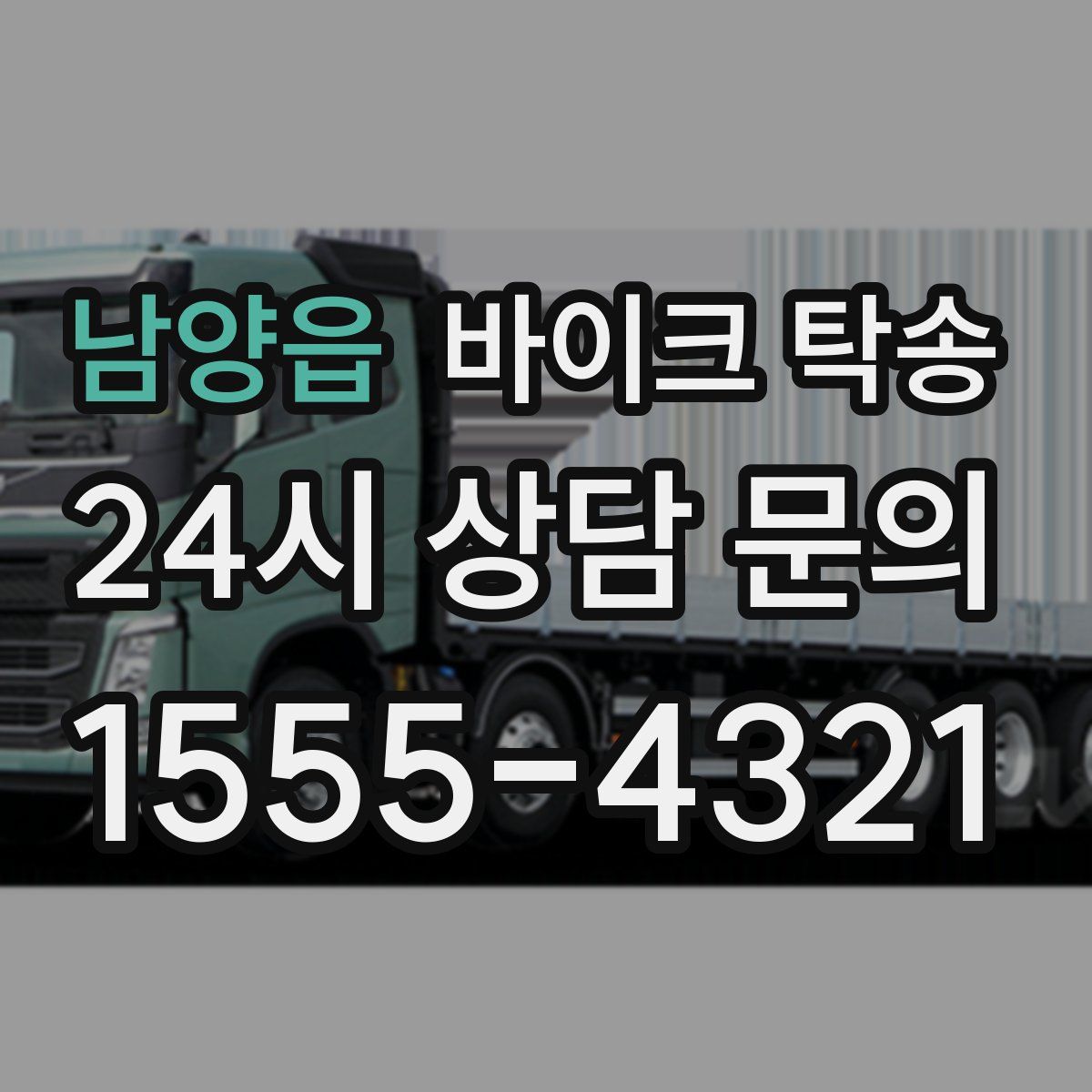 남양읍 바이크 탁송