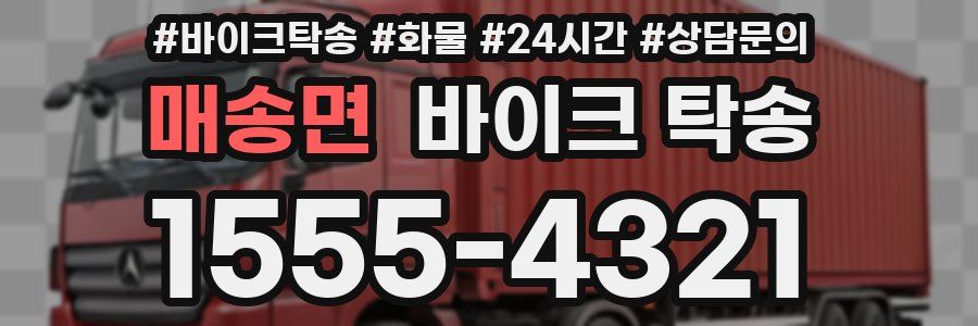 매송면 바이크 탁송