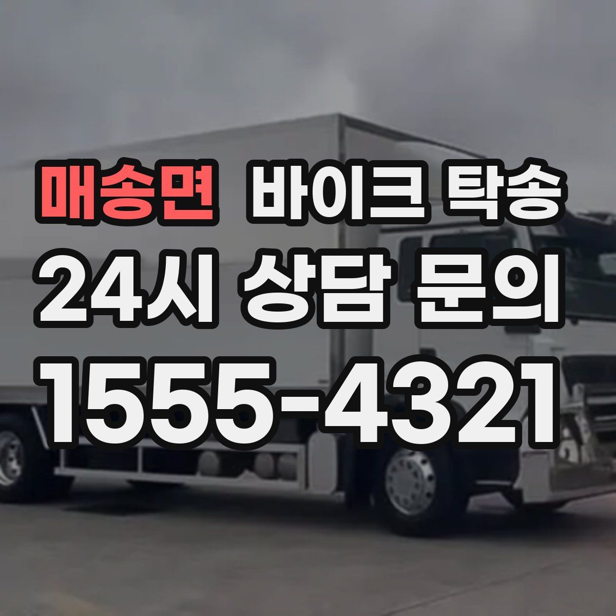 매송면 바이크 탁송