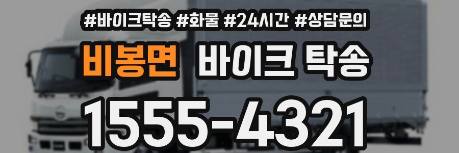비봉면 바이크 탁송