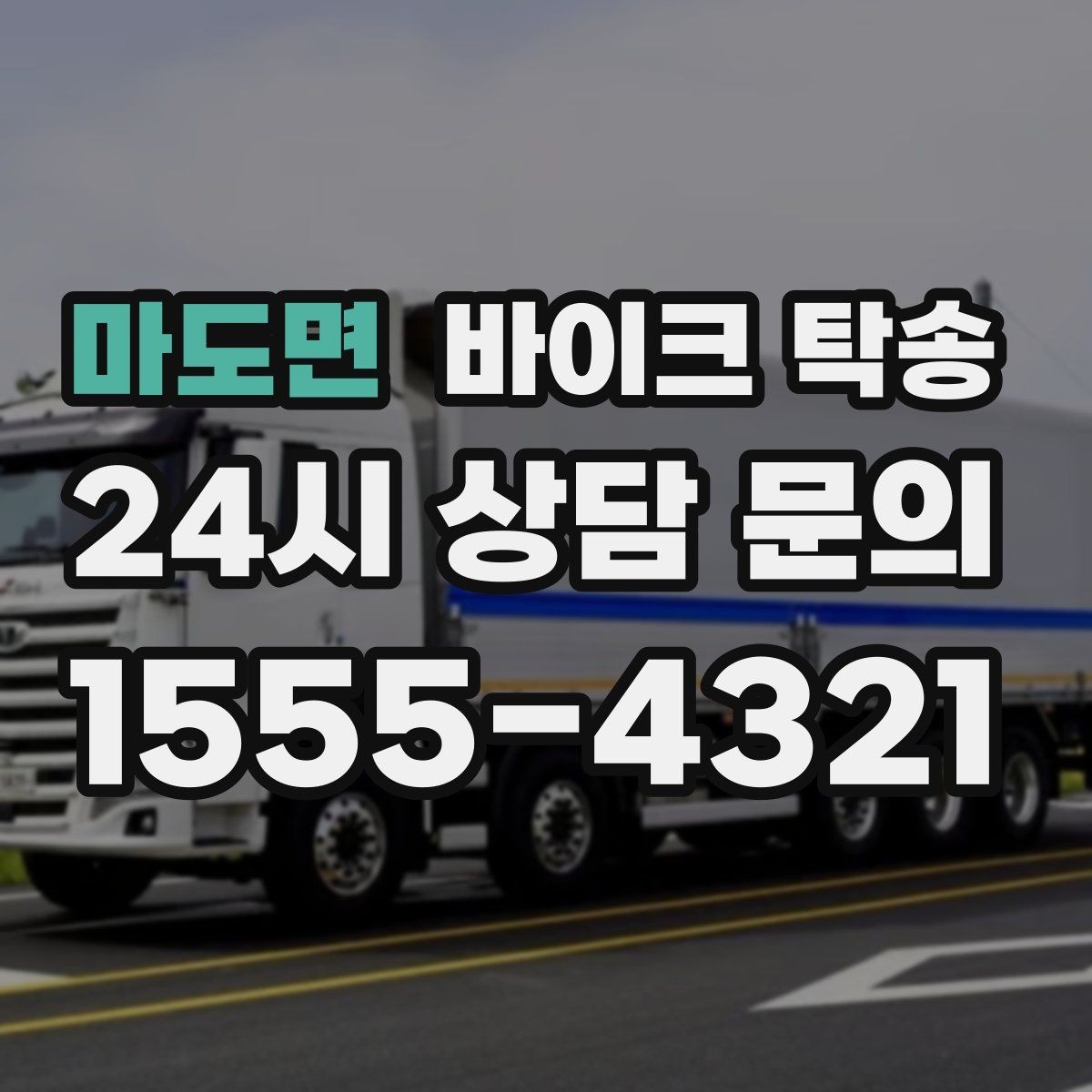 마도면 바이크 탁송 타이어 교체 예약에 맞춰 이동시키기