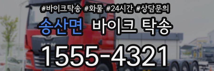 송산면 바이크 탁송