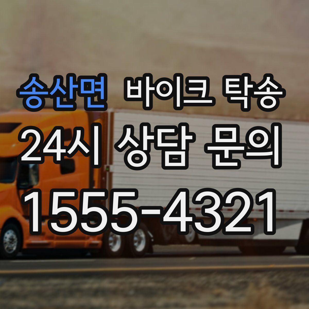 송산면 바이크 탁송