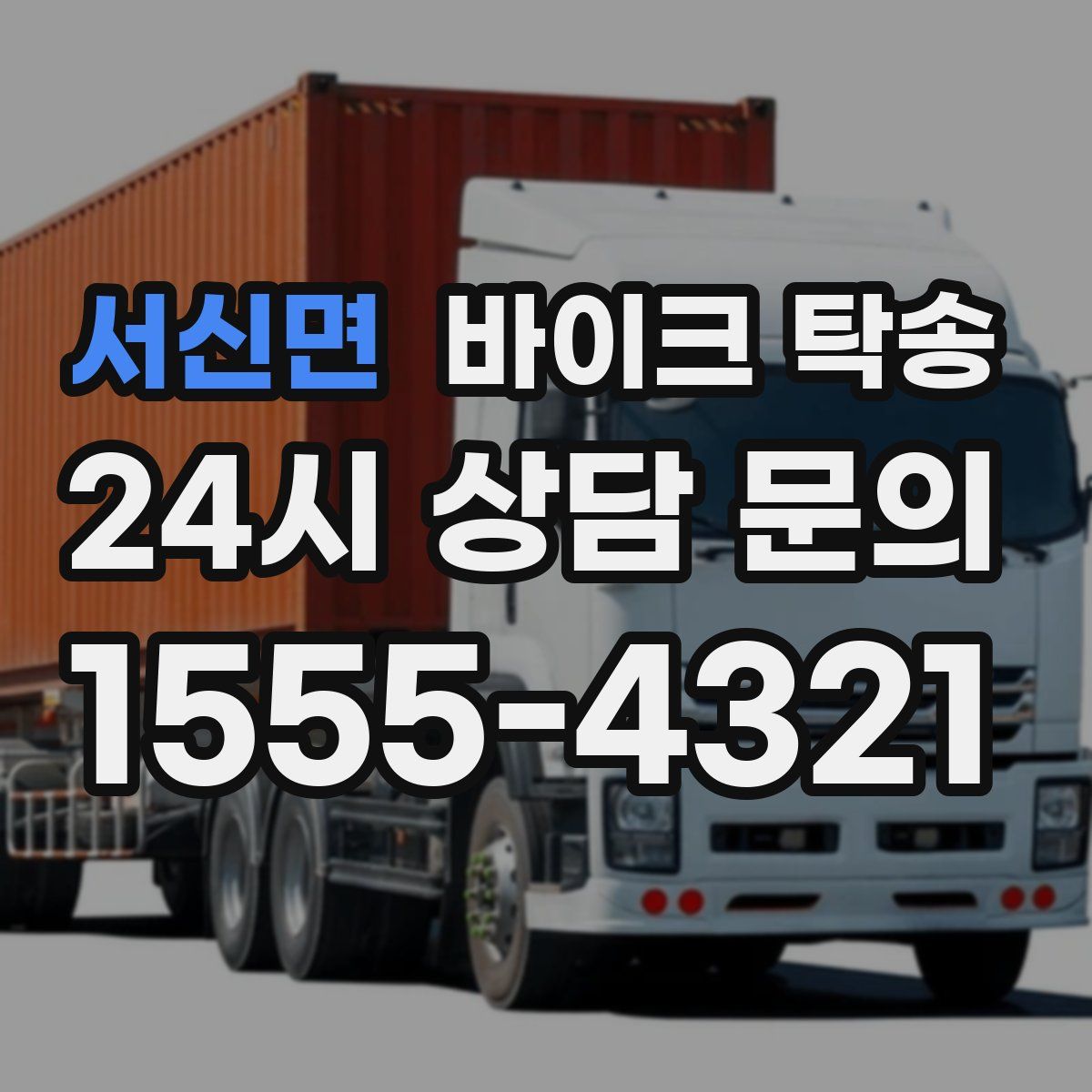 서신면 바이크 탁송