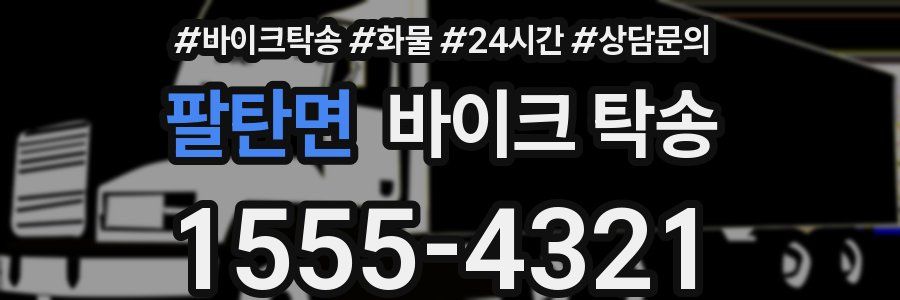 팔탄면 바이크 탁송