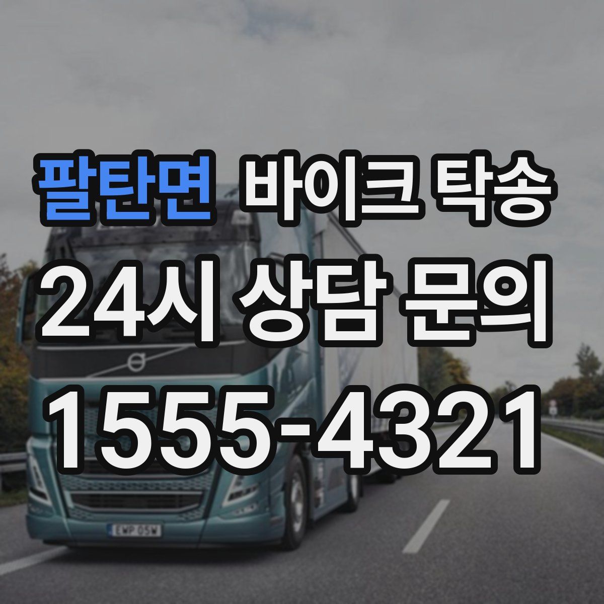 팔탄면 바이크 탁송