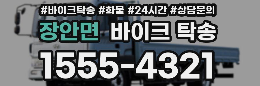 장안면 바이크 탁송