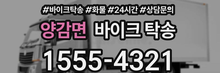 양감면 바이크 탁송