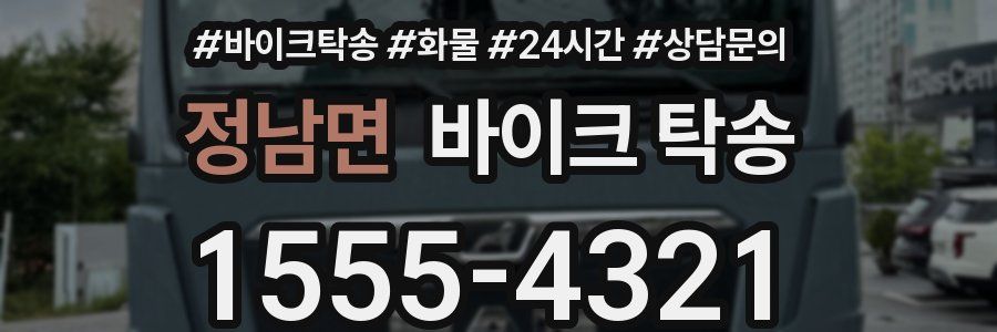 정남면 바이크 탁송