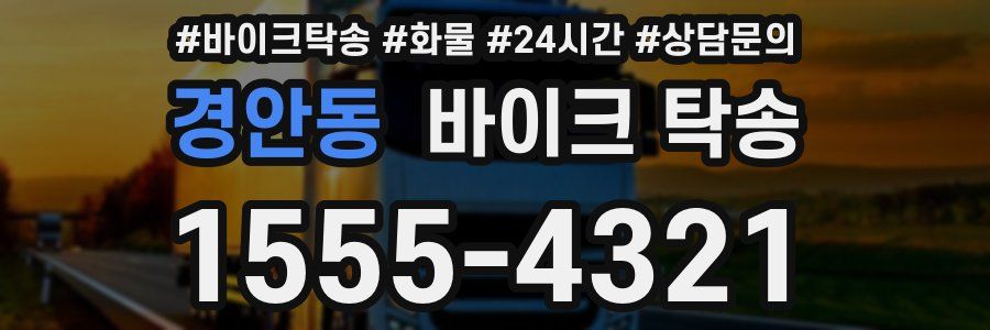 경안동 바이크 탁송