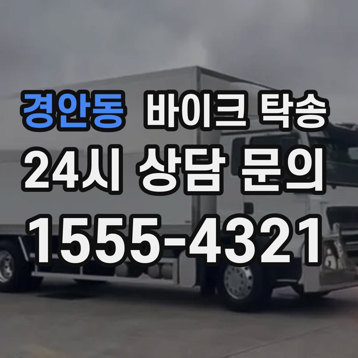 경안동 바이크 탁송