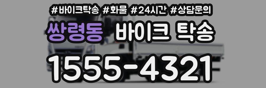 쌍령동 바이크 탁송