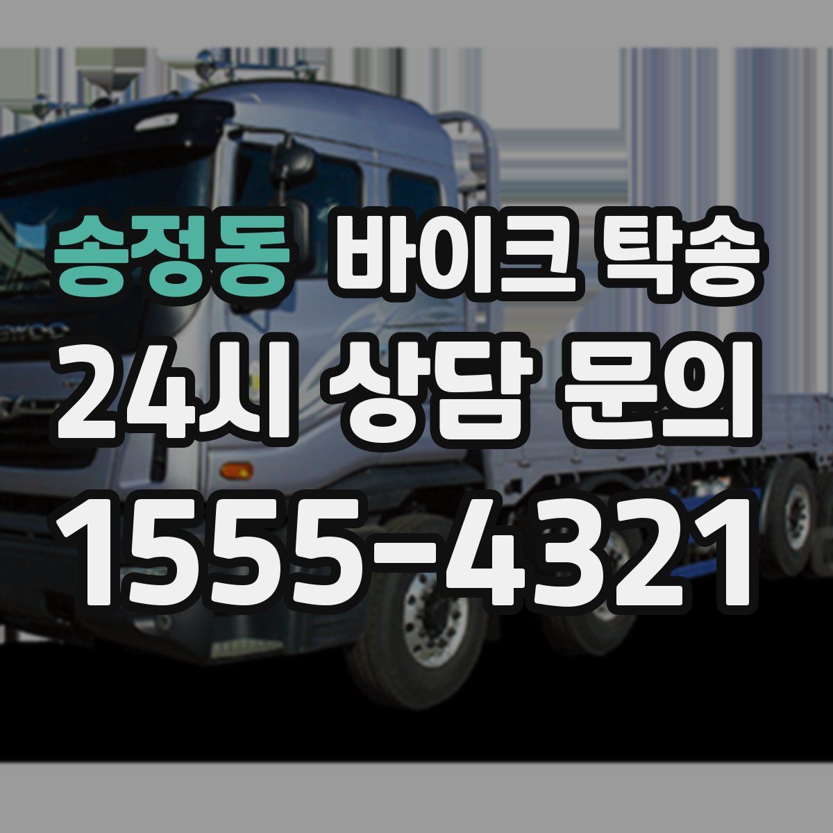 송정동 바이크 탁송