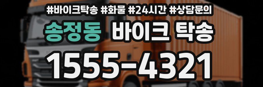 송정동 바이크 탁송