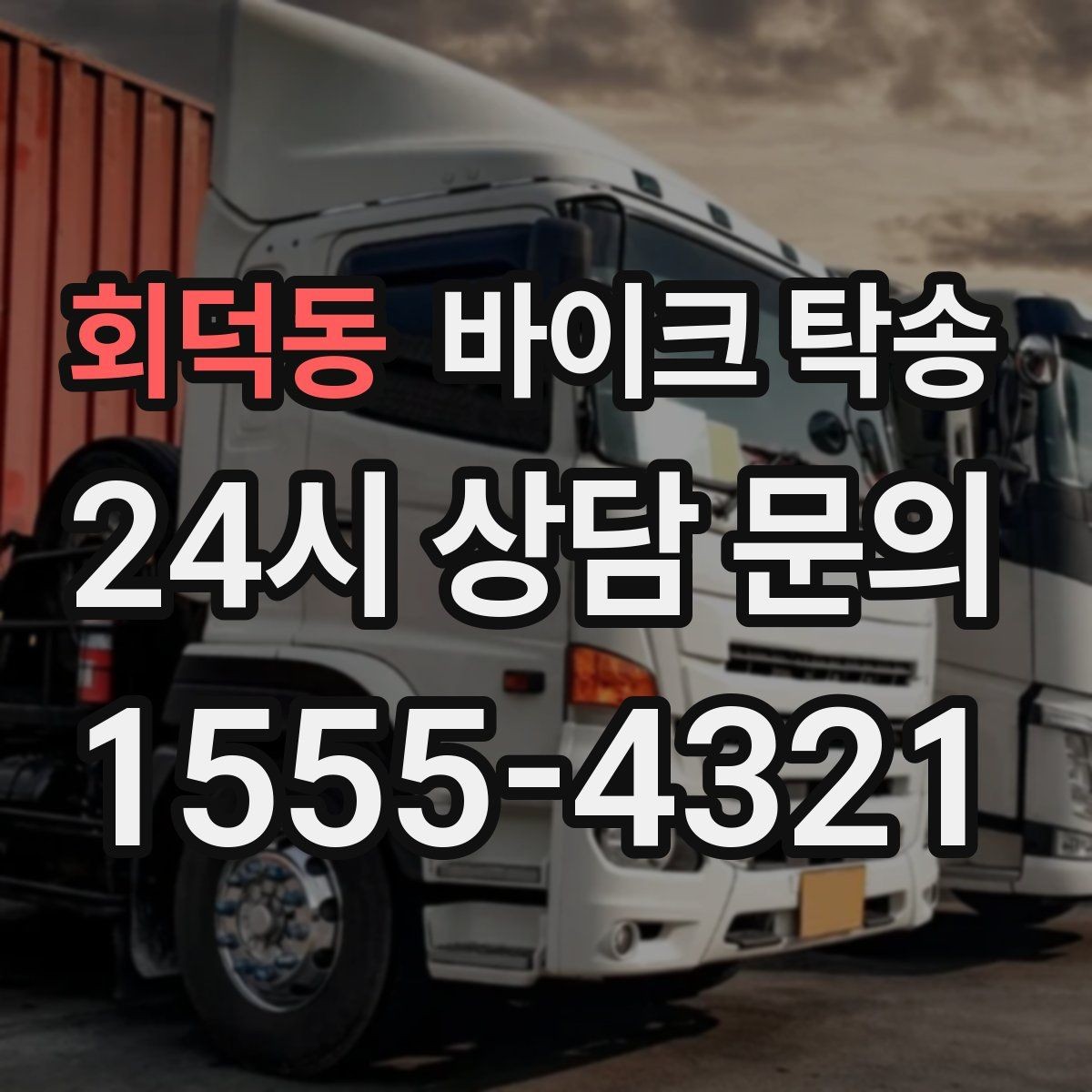 회덕동 바이크 탁송 새벽 촬영 일정이면 전날 미리 보내기