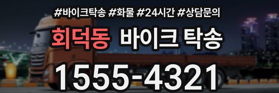 회덕동 바이크 탁송