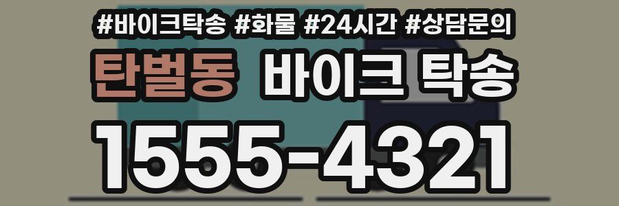 탄벌동 바이크 탁송
