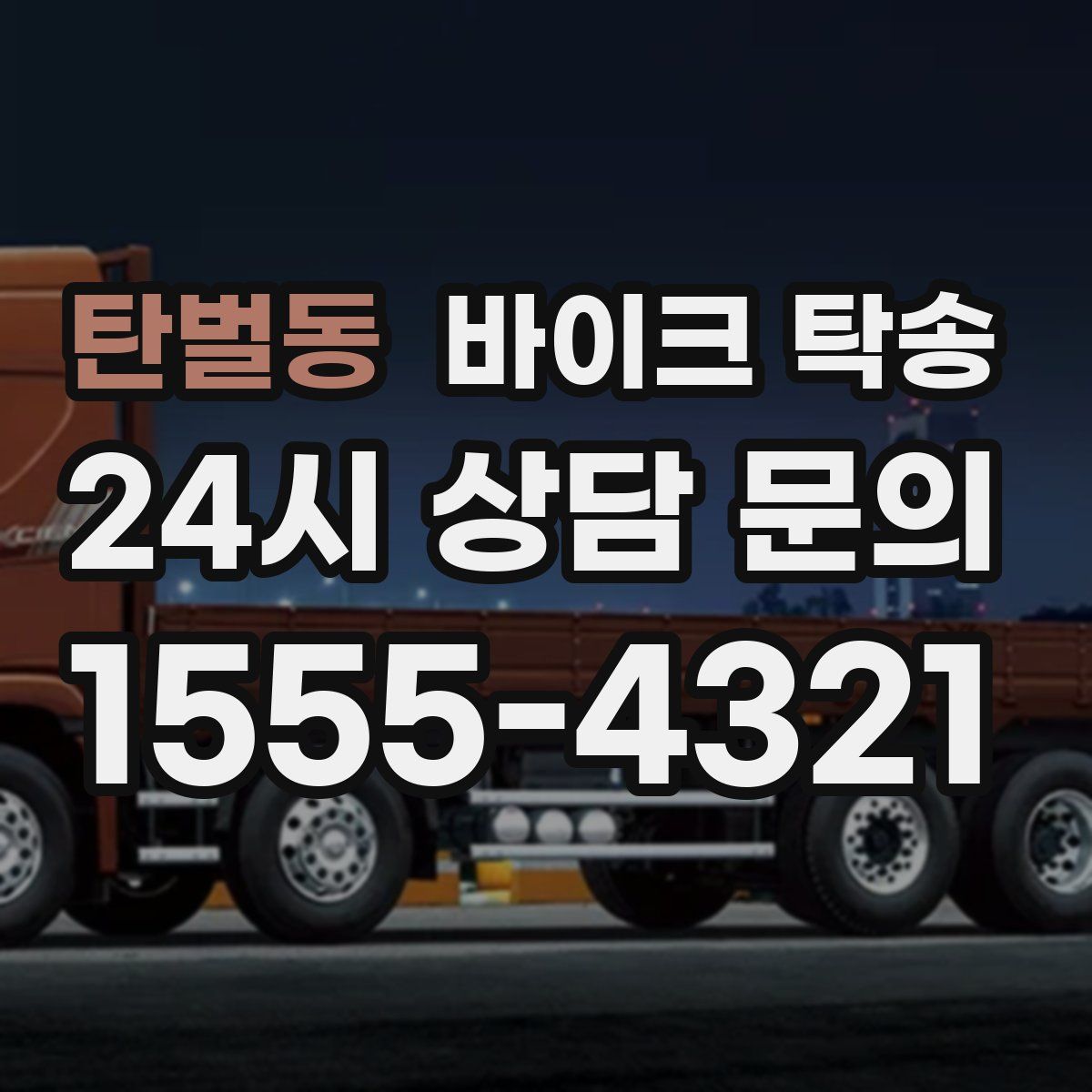 탄벌동 바이크 탁송