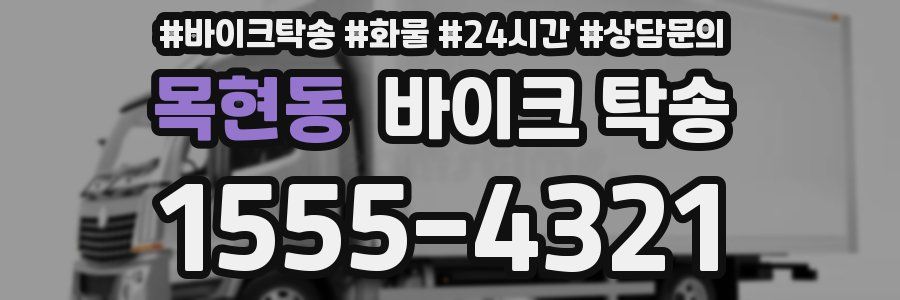 목현동 바이크 탁송