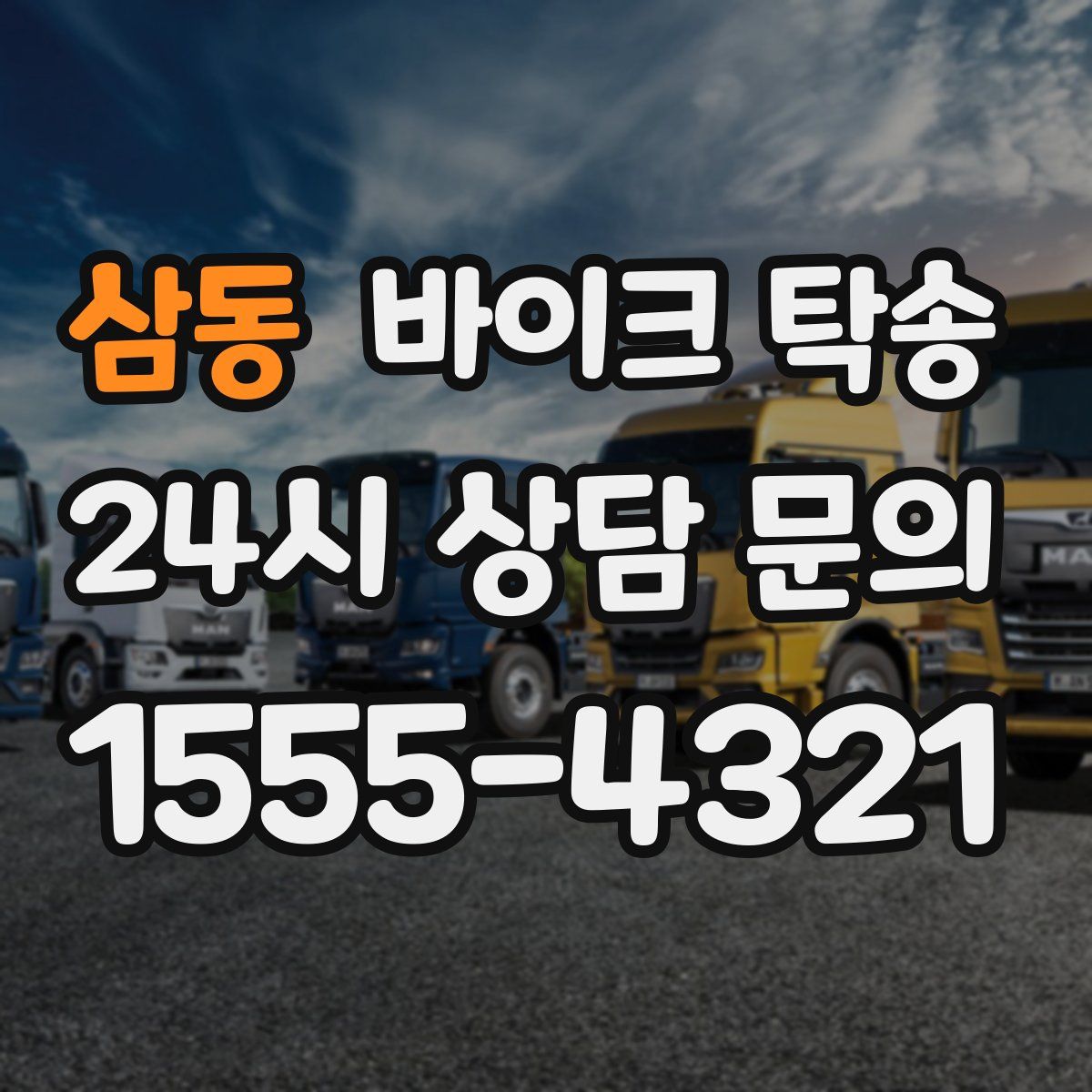 삼동 바이크 탁송