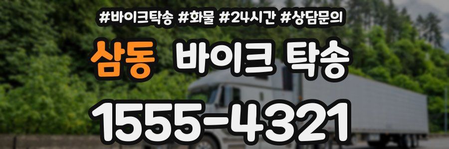 삼동 바이크 탁송