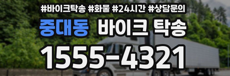 중대동 바이크 탁송