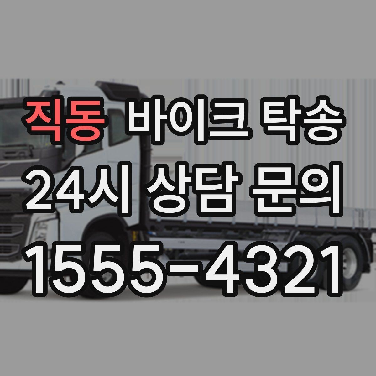 직동 바이크 탁송 낯선 지역 이동 스트레스 줄이는 방법
