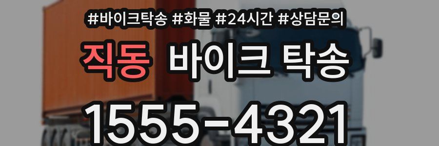 직동 바이크 탁송